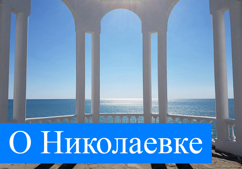 Отдых в Николаевке в Крыму