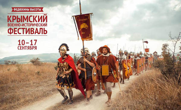 Крымский военно-исторический фестиваль 